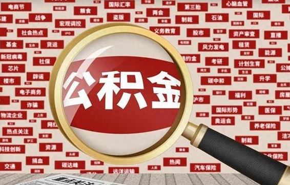 巴音郭楞蒙古失业后怎么提取公积金（失业了如何领取公积金）